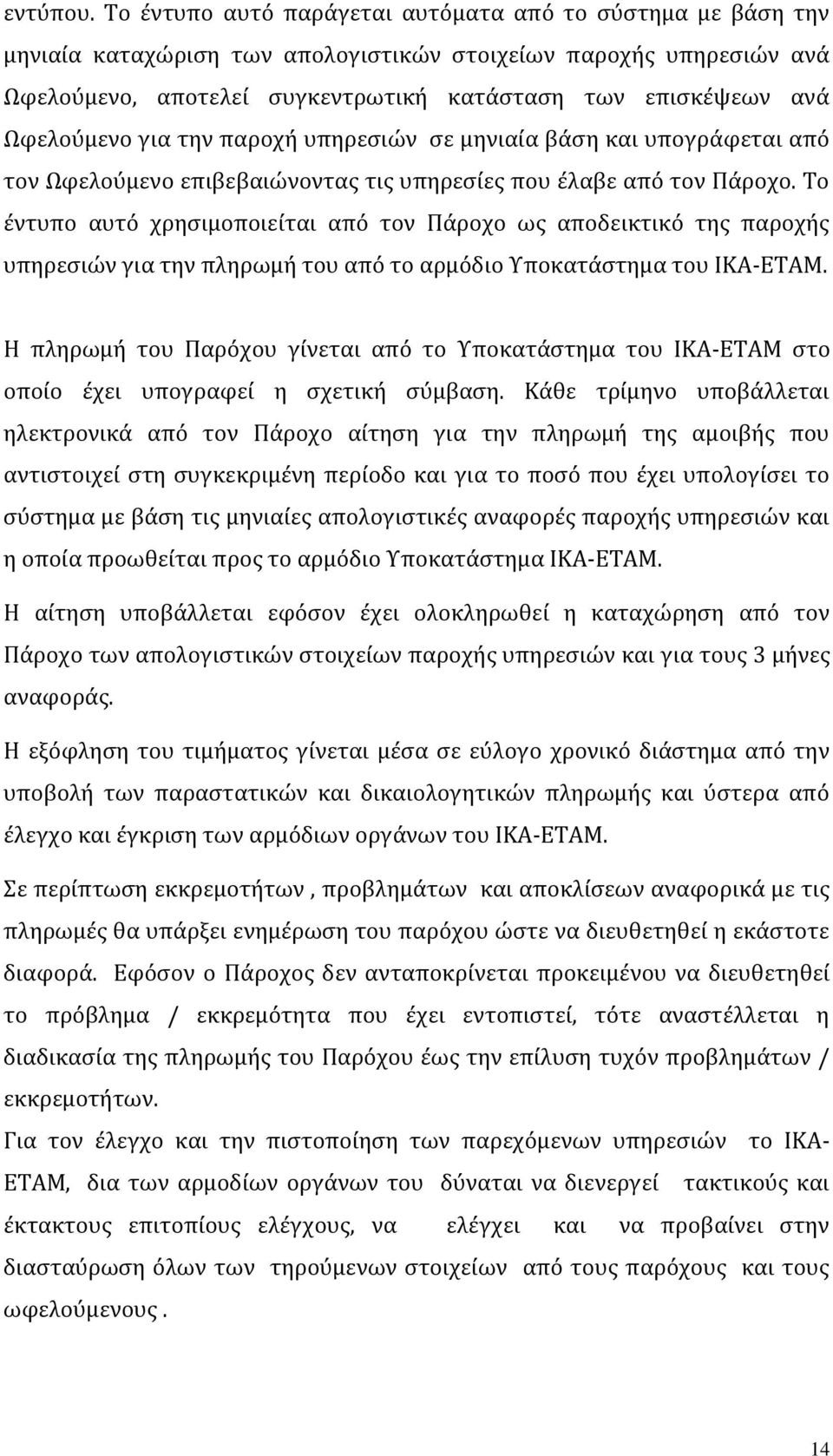 Ωφελούμενο για την παροχή υπηρεσιών σε μηνιαία βάση και υπογράφεται από τον Ωφελούμενο επιβεβαιώνοντας τις υπηρεσίες που έλαβε από τον Πάροχο.