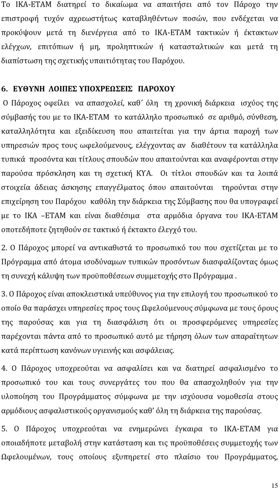 ΕΥΘΥΝΗ ΛΟΙΠΕΣ ΥΠΟΧΡΕΩΣΕΙΣ ΠΑΡΟΧΟΥ Ο Πάροχος οφείλει να απασχολεί, καθ όλη τη χρονική διάρκεια ισχύος της σύμβασής του με το ΙΚΑ-ΕΤΑΜ το κατάλληλο προσωπικό σε αριθμό, σύνθεση, καταλληλότητα και