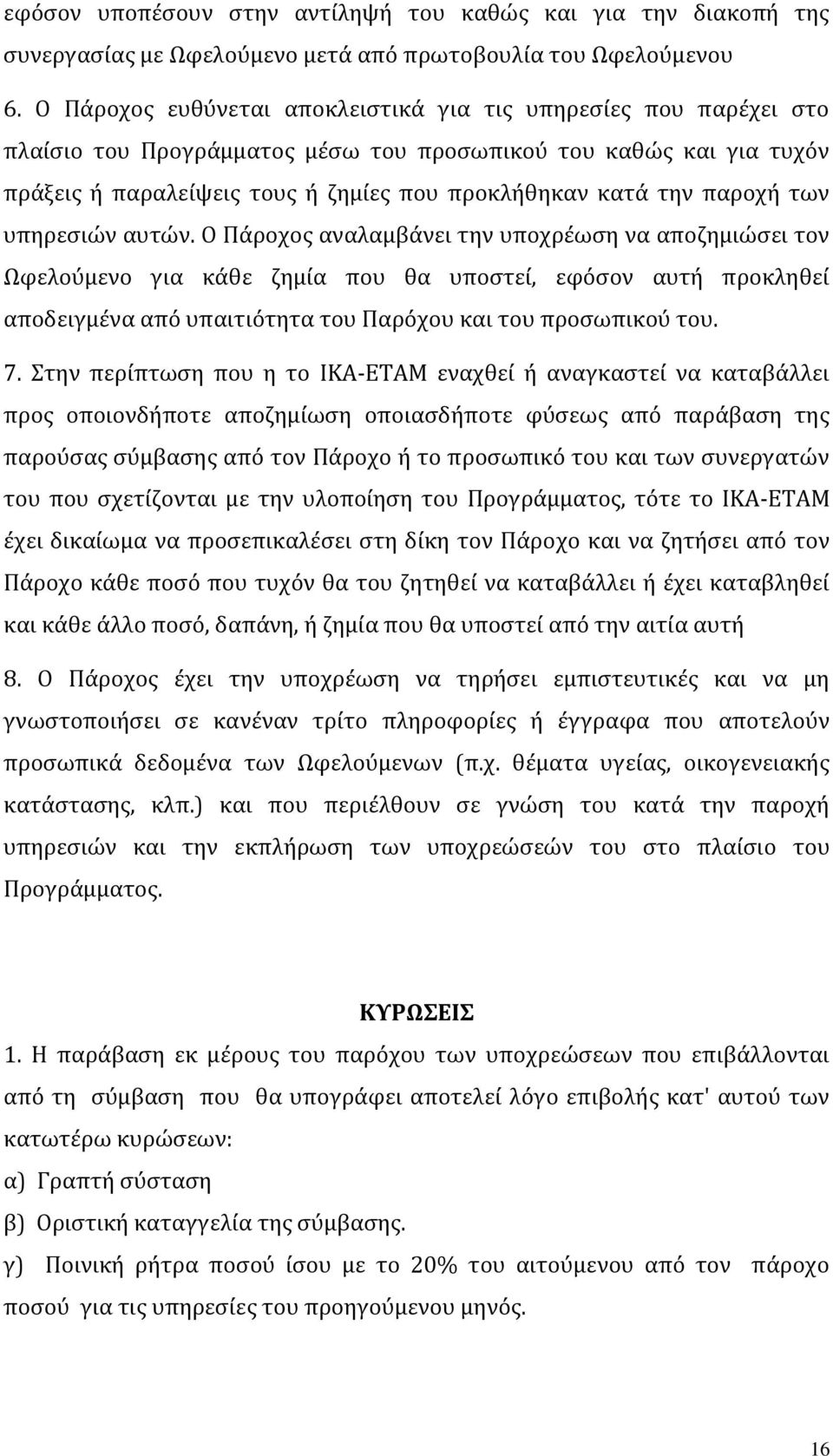 παροχή των υπηρεσιών αυτών.