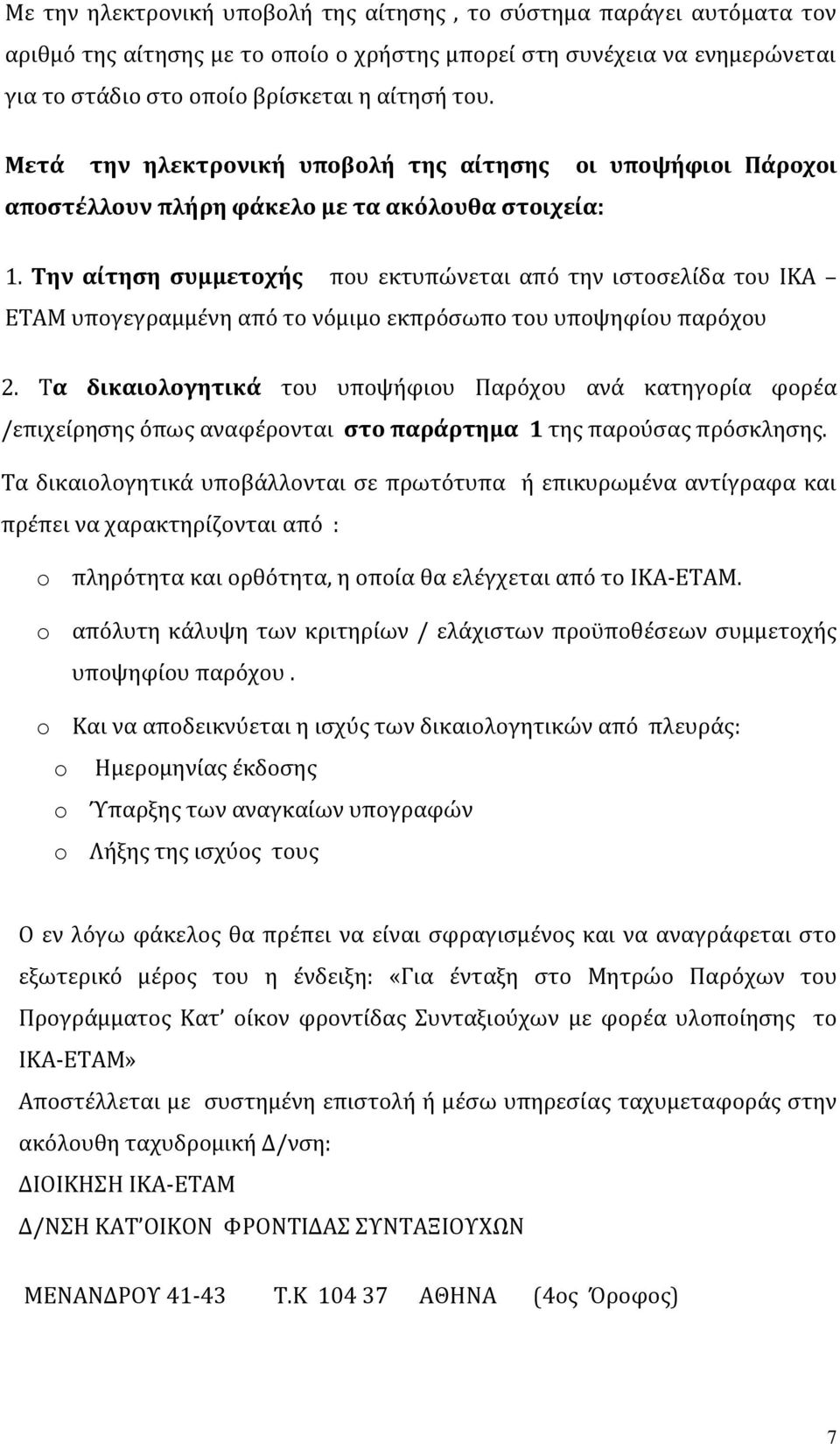 Την αίτηση συμμετοχής που εκτυπώνεται από την ιστοσελίδα του ΙΚΑ ΕΤΑΜ υπογεγραμμένη από το νόμιμο εκπρόσωπο του υποψηφίου παρόχου 2.