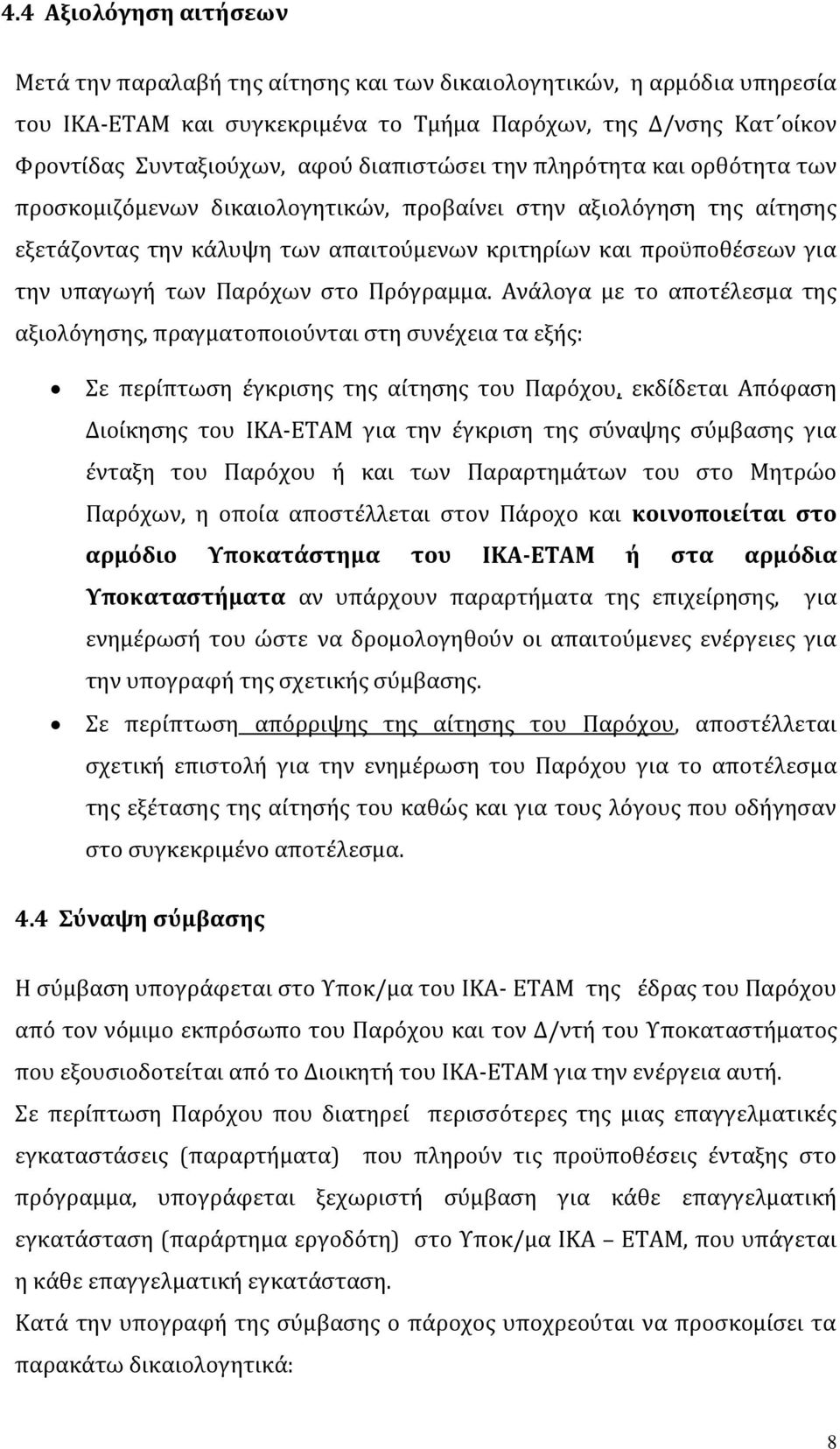 των Παρόχων στο Πρόγραμμα.