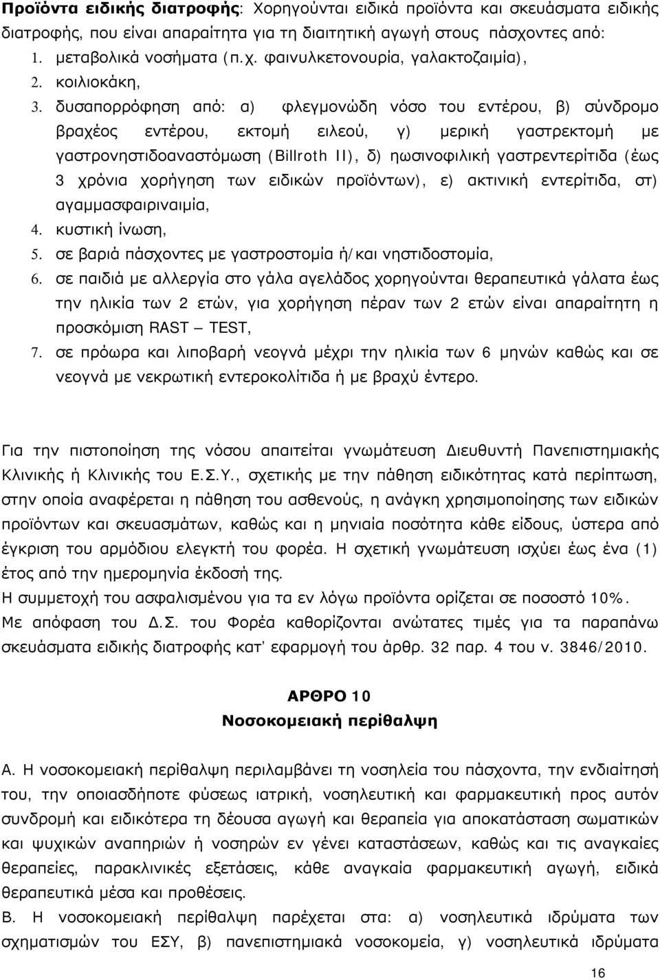 δυσαπορρόφηση από: α) φλεγμονώδη νόσο του εντέρου, β) σύνδρομο βραχέος εντέρου, εκτομή ειλεού, γ) μερική γαστρεκτομή με γαστρονηστιδοαναστόμωση (Billroth II), δ) ηωσινοφιλική γαστρεντερίτιδα (έως 3