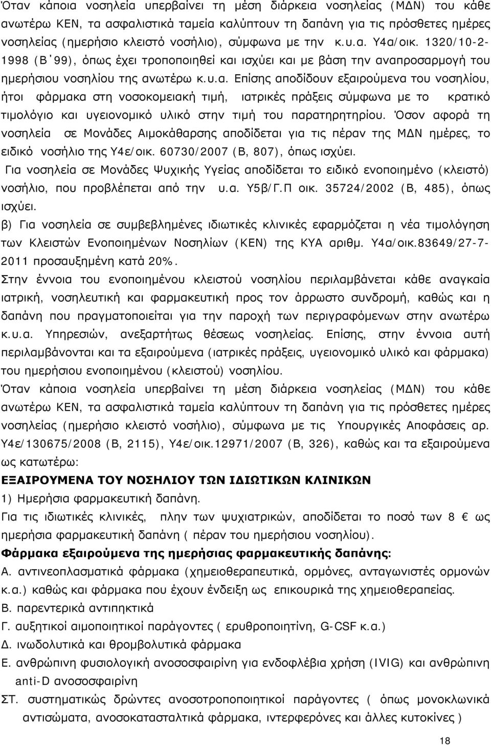 Όσον αφορά τη νοσηλεία σε Μονάδες Αιμοκάθαρσης αποδίδεται για τις πέραν της ΜΔΝ ημέρες, το ειδικό νοσήλιο της Υ4ε/οικ. 60730/2007 (Β, 807), όπως ισχύει.