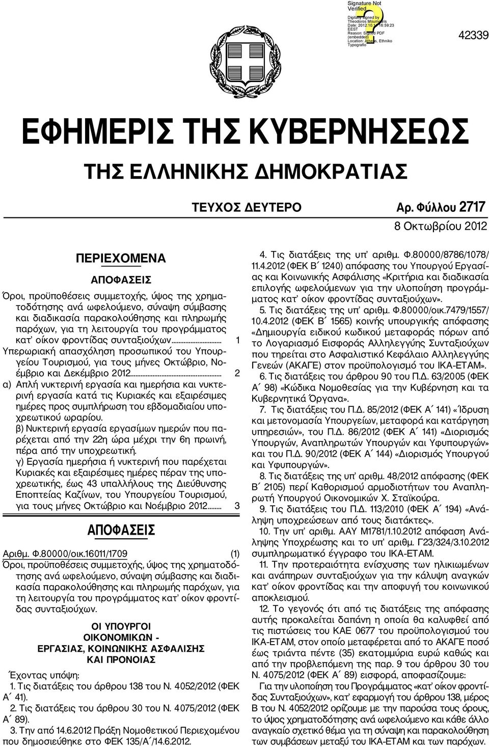 λειτουργία του προγράμματος κατ οίκον φροντίδας συνταξιούχων... 1 Υπερωριακή απασχόληση προσωπικού του Υπουρ γείου Τουρισμού, για τους μήνες Οκτώβριο, Νο έμβριο και Δεκέμβριο 2012.