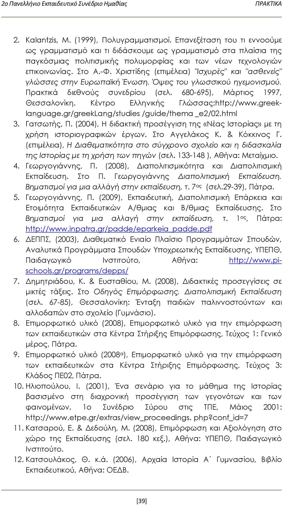 Χριστίδης (επιμέλεια) "Ισχυρές" και "ασθενείς" γλώσσες στην Ευρωπαϊκή Ένωση. Όψεις του γλωσσικού ηγεμονισμού. Πρακτικά διεθνούς συνεδρίου (σελ. 680-695), Μάρτιος 1997, Θεσσαλονίκη.