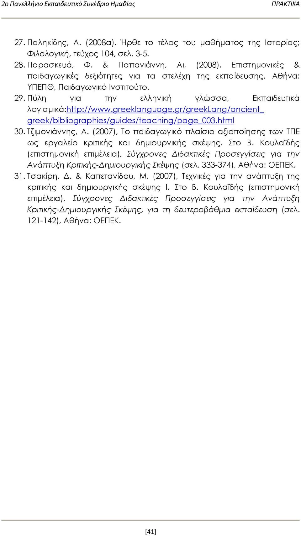 gr/greeklang/ancient_ greek/bibliographies/guides/teaching/page_003.html 30. Τζιμογιάννης, Α. (2007), Το παιδαγωγικό πλαίσιο αξιοποίησης των ΤΠΕ ως εργαλείο κριτικής και δημιουργικής σκέψης. Στο Β.