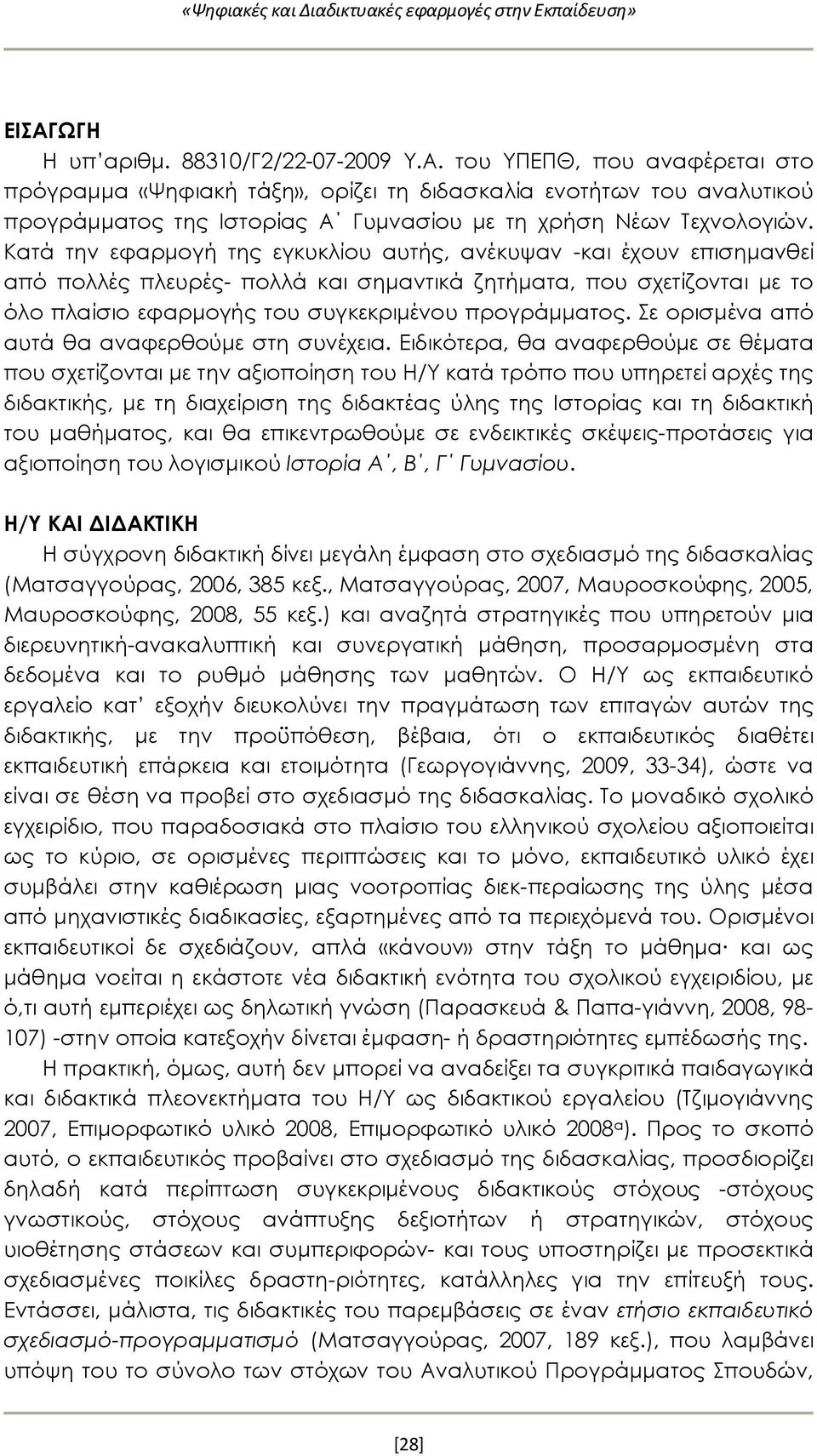 του ΥΠΕΠΘ, που αναφέρεται στο πρόγραμμα «Ψηφιακή τάξη», ορίζει τη διδασκαλία ενοτήτων του αναλυτικού προγράμματος της Ιστορίας Α Γυμνασίου με τη χρήση Νέων Τεχνολογιών.