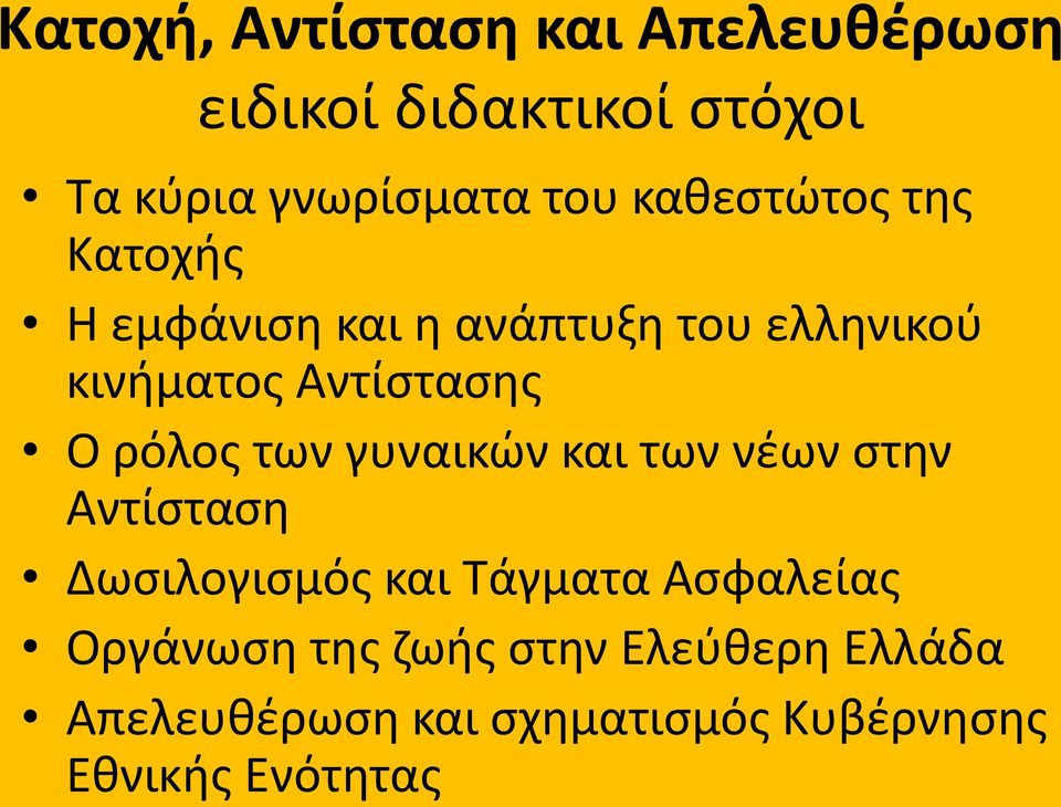 ρόλοσ των γυναικϊν και των νζων ςτθν Αντίςταςθ Δωςιλογιςμόσ και Σάγματα Αςφαλείασ