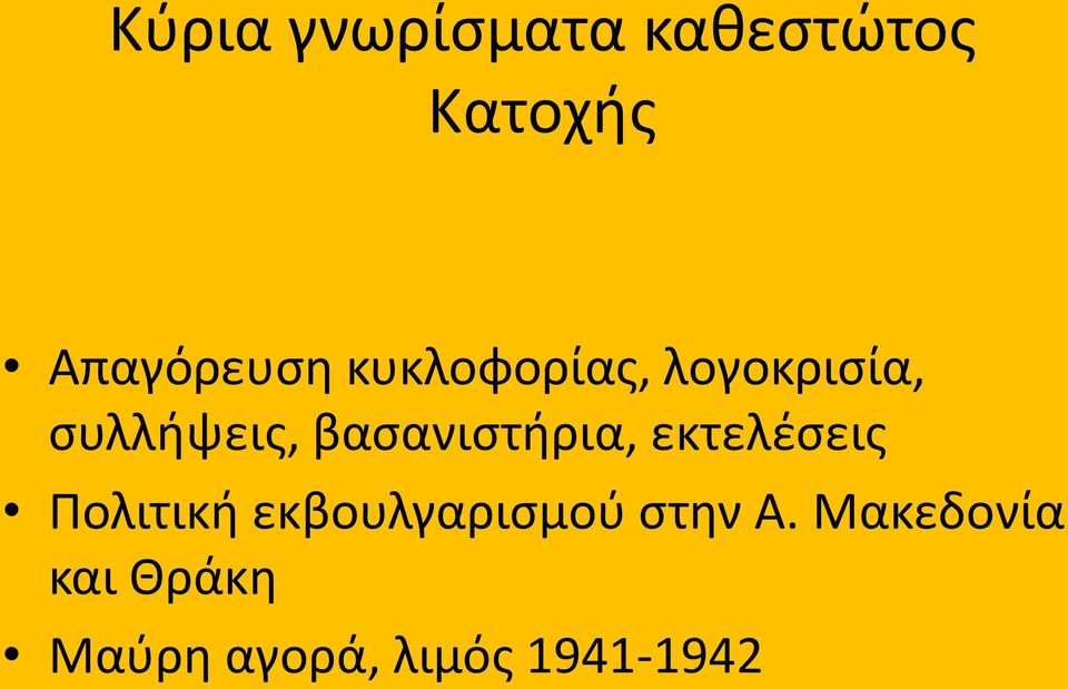 βαςανιςτιρια, εκτελζςεισ Πολιτικι