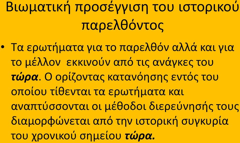 Ο ορίηοντασ κατανόθςθσ εντόσ του οποίου τίκενται τα ερωτιματα και