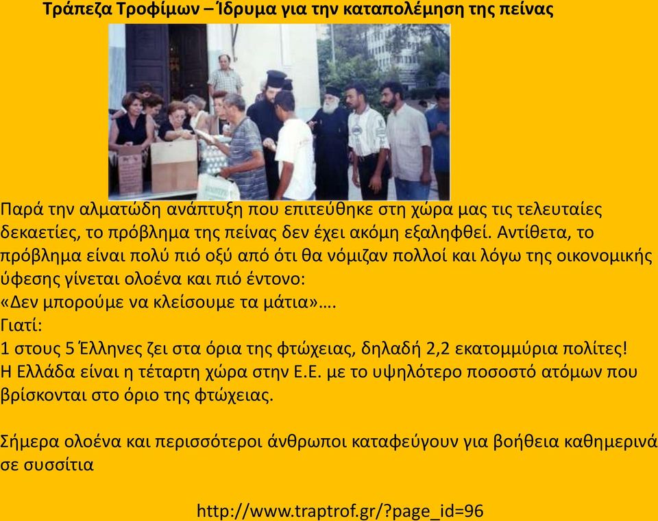 Αντίκετα, το πρόβλθμα είναι πολφ πιό οξφ από ότι κα νόμιηαν πολλοί και λόγω τθσ οικονομικισ φφεςθσ γίνεται ολοζνα και πιό ζντονο: «Δεν μποροφμε να κλείςουμε τα μάτια».