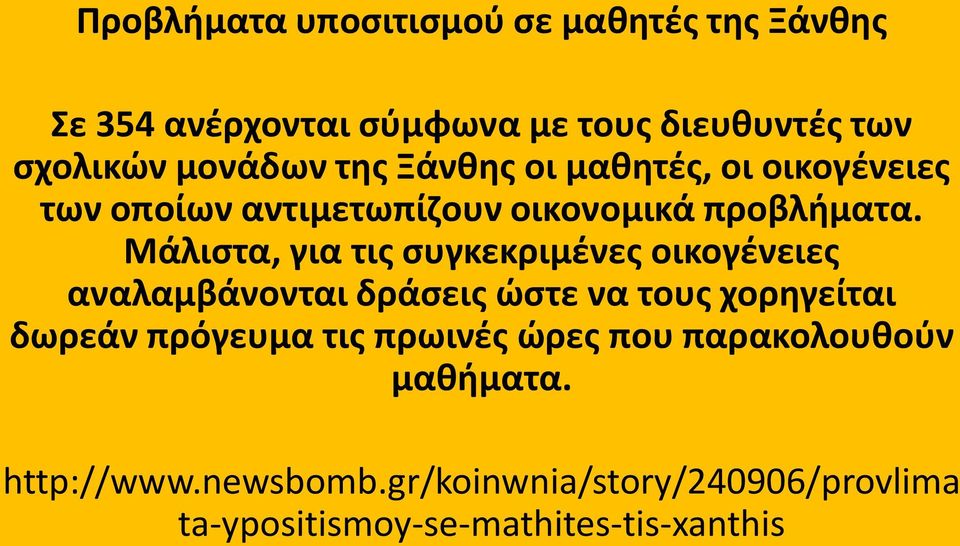 Μάλιςτα, για τισ ςυγκεκριμζνεσ οικογζνειεσ αναλαμβάνονται δράςεισ ώςτε να τουσ χορθγείται δωρεάν πρόγευμα τισ