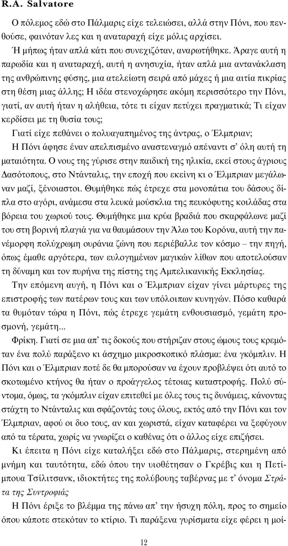 περισσ τερο την Π νι, γιατί, αν αυτή ήταν η αλήθεια, τ τε τι είχαν πετ χει πραγµατικά; Tι είχαν κερδίσει µε τη θυσία τους; Γιατί είχε πεθάνει ο πολυαγαπηµένος της άντρας, ο Έλµπριαν; H Π νι άφησε