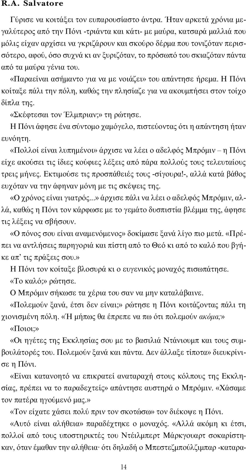 το πρ σωπ του σκιαζ ταν πάντα απ τα µα ρα γένια του. «Παραείναι ασήµαντο για να µε νοιάζει» του απάντησε ήρεµα. H Π νι κοίταξε πάλι την π λη, καθώς την πλησίαζε για να ακουµπήσει στον τοίχο δίπλα της.