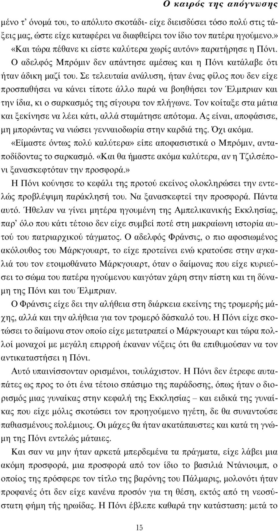 Σε τελευταία ανάλυση, ήταν ένας φίλος που δεν είχε προσπαθήσει να κάνει τίποτε άλλο παρά να βοηθήσει τον Έλµπριαν και την ίδια, κι ο σαρκασµ ς της σίγουρα τον πλήγωνε.