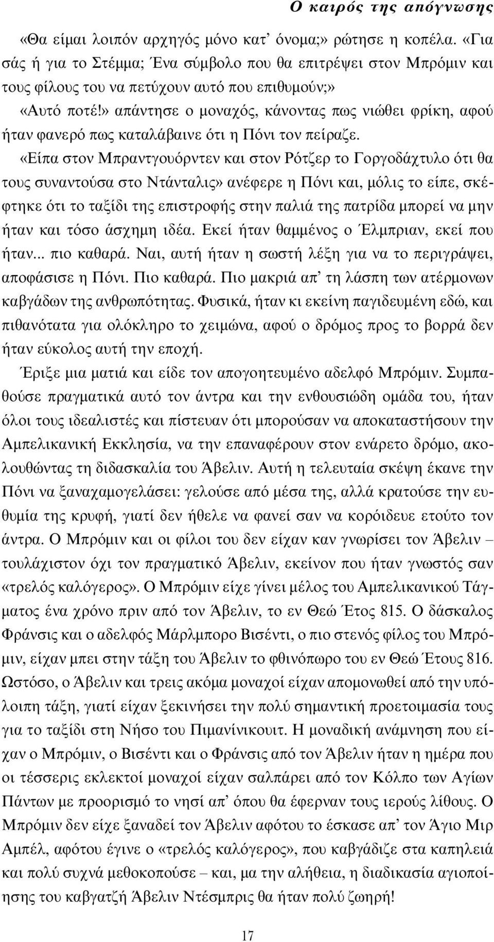 » απάντησε ο µοναχ ς, κάνοντας πως νιώθει φρίκη, αφο ήταν φανερ πως καταλάβαινε τι η Π νι τον πείραζε.