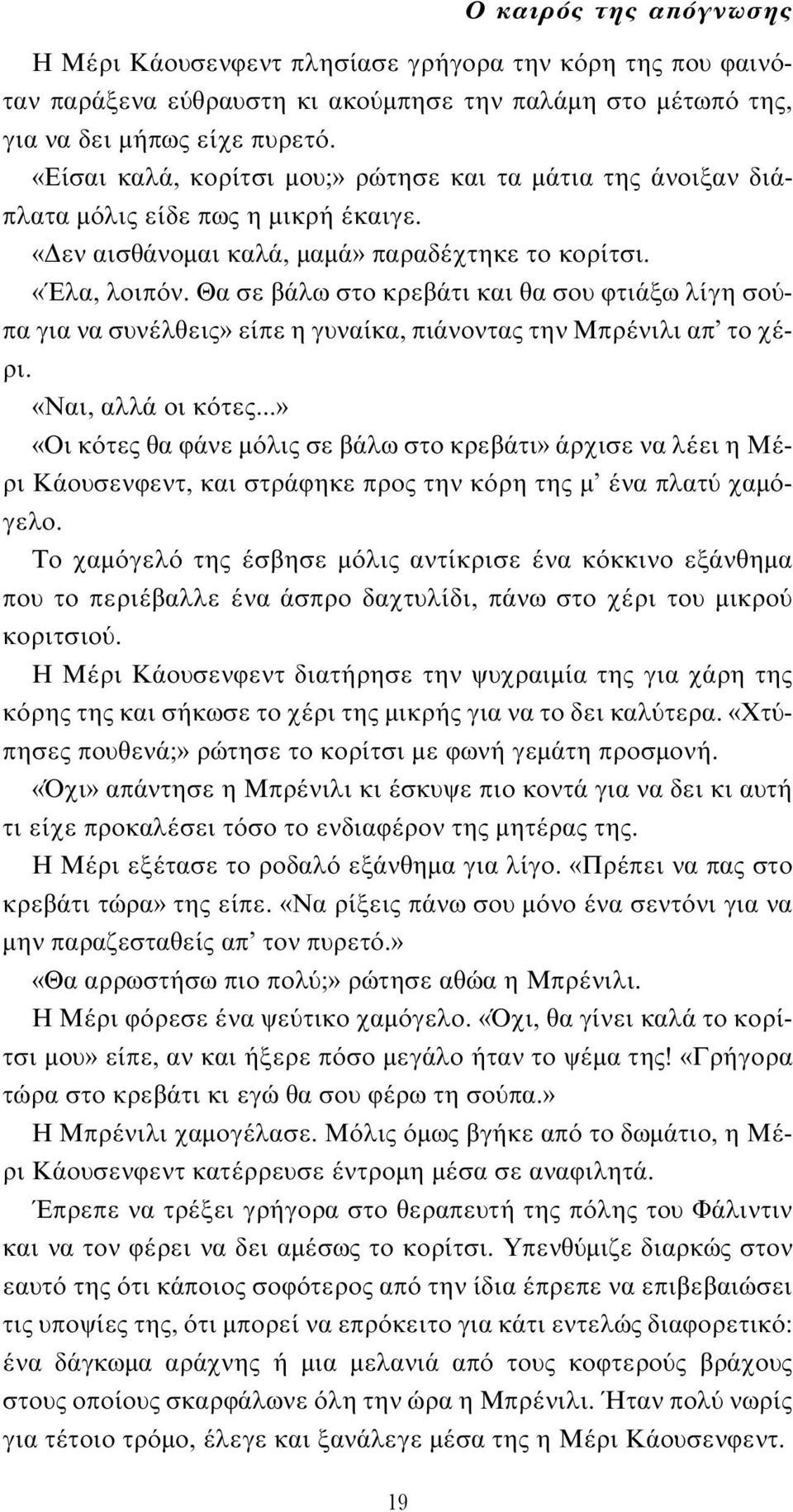 Θα σε βάλω στο κρεβάτι και θα σου φτιάξω λίγη σο πα για να συνέλθεις» είπε η γυναίκα, πιάνοντας την Mπρένιλι απ το χέρι. «Nαι, αλλά οι κ τες.