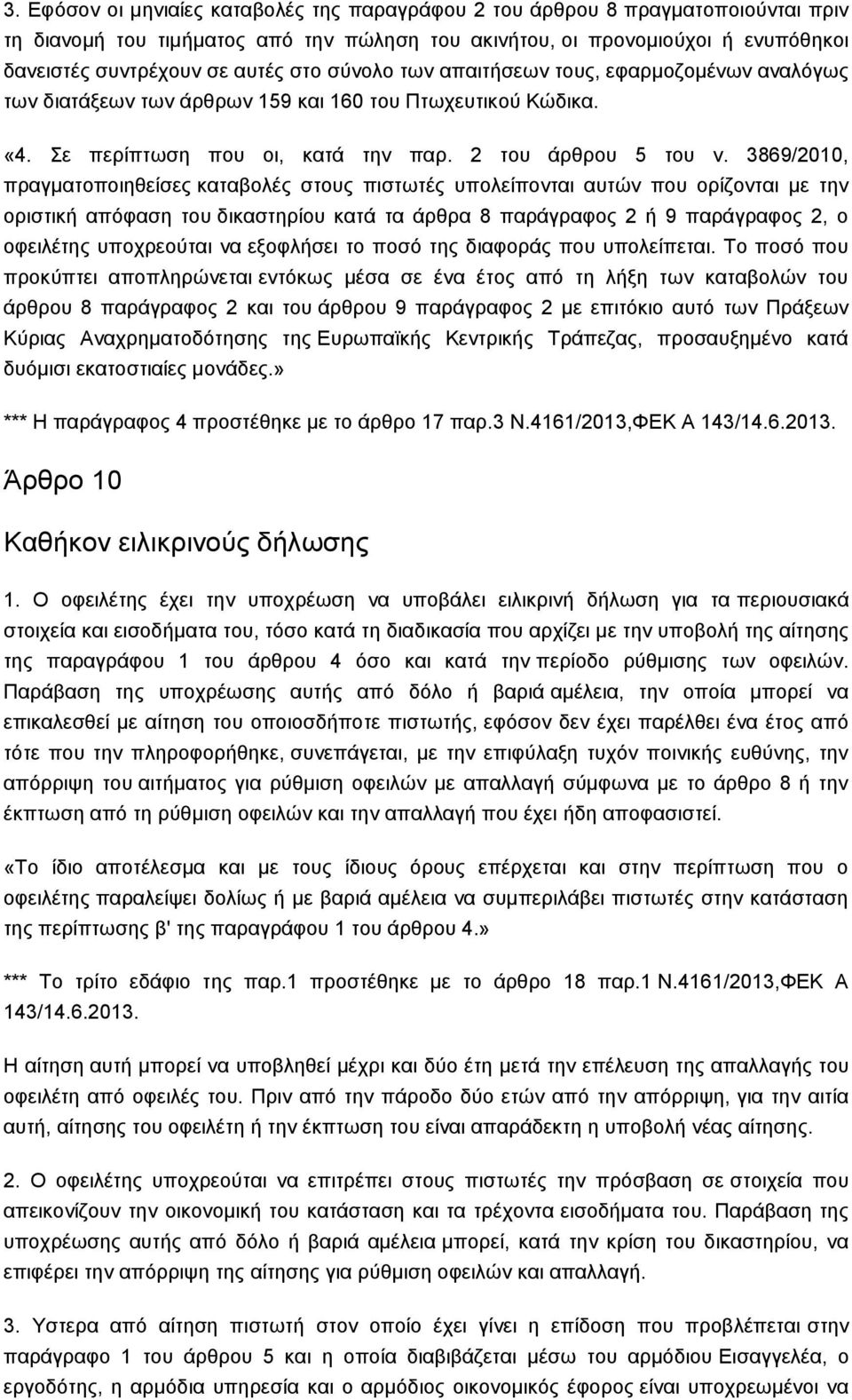 3869/2010, πξαγκαηνπνηεζείζεο θαηαβνιέο ζηνπο πηζησηέο ππνιείπνληαη απηψλ πνπ νξίδνληαη κε ηελ νξηζηηθή απφθαζε ηνπ δηθαζηεξίνπ θαηά ηα άξζξα 8 παξάγξαθνο 2 ή 9 παξάγξαθνο 2, ν νθεηιέηεο ππνρξενχηαη