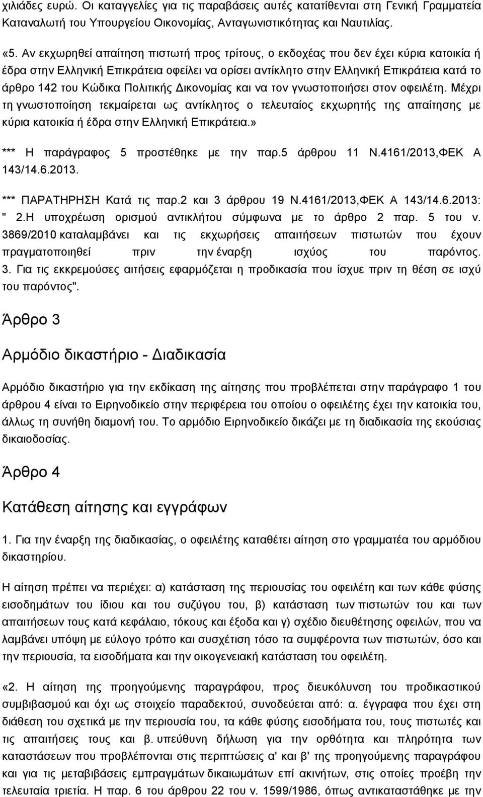 Πνιηηηθήο Γηθνλνκίαο θαη λα ηνλ γλσζηνπνηήζεη ζηνλ νθεηιέηε. Μέρξη ηε γλσζηνπνίεζε ηεθκαίξεηαη σο αληίθιεηνο ν ηειεπηαίνο εθρσξεηήο ηεο απαίηεζεο κε θχξηα θαηνηθία ή έδξα ζηελ Διιεληθή Δπηθξάηεηα.