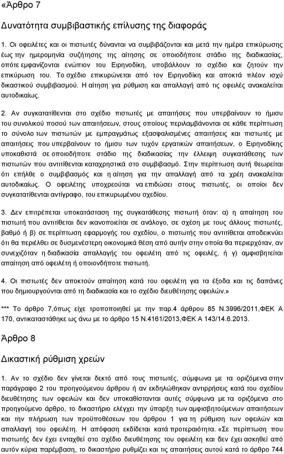 Δηξελνδίθε, ππνβάιινπλ ην ζρέδην θαη δεηνχλ ηελ επηθχξσζε ηνπ. Σν ζρέδην επηθπξψλεηαη απφ ηνλ Δηξελνδίθε θαη απνθηά πιένλ ηζρχ δηθαζηηθνχ ζπκβηβαζκνχ.