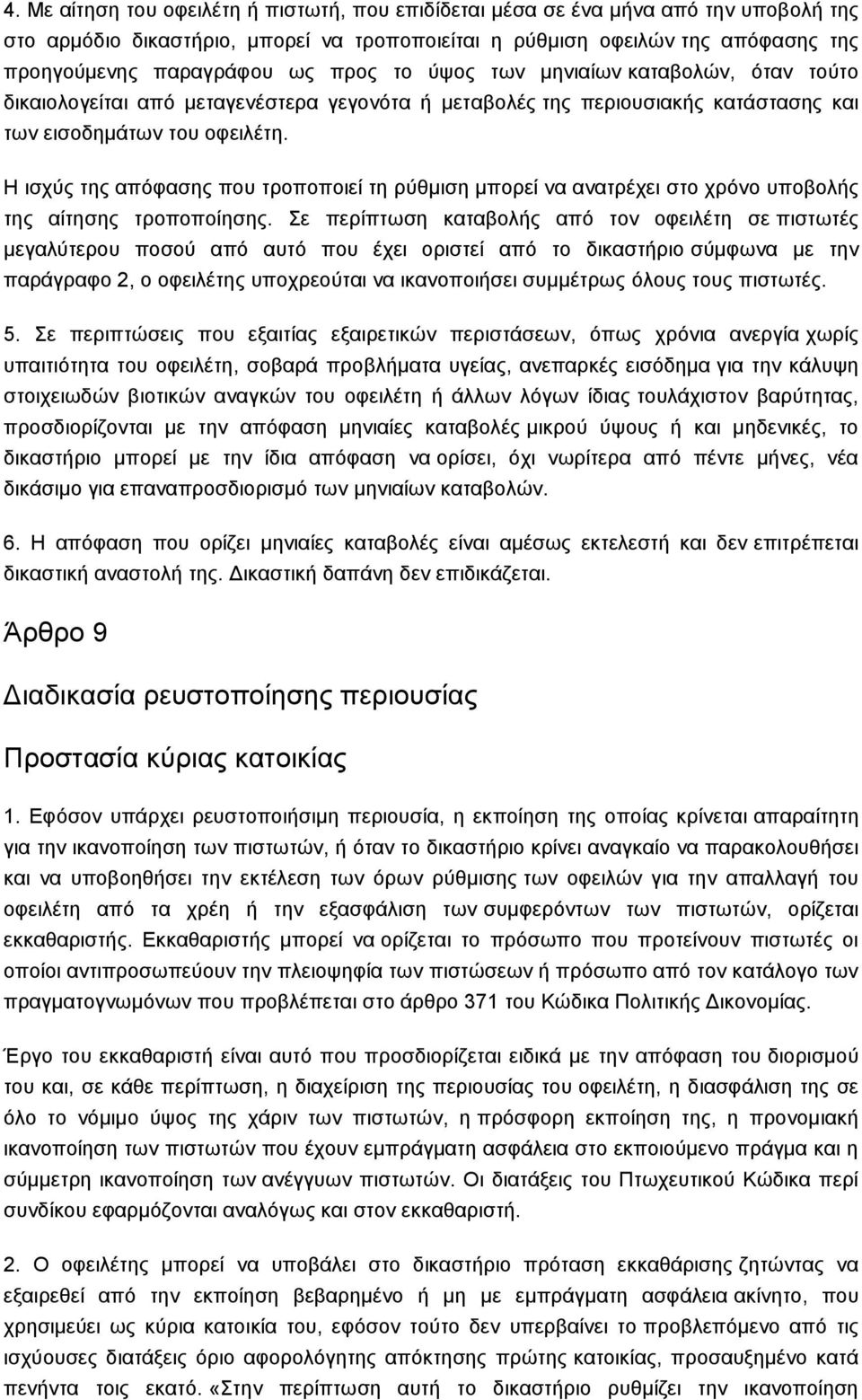 Ζ ηζρχο ηεο απφθαζεο πνπ ηξνπνπνηεί ηε ξχζκηζε κπνξεί λα αλαηξέρεη ζην ρξφλν ππνβνιήο ηεο αίηεζεο ηξνπνπνίεζεο.