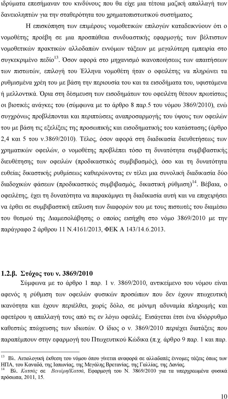 μεγαλύτερη εμπειρία στο συγκεκριμένο πεδίο 13.