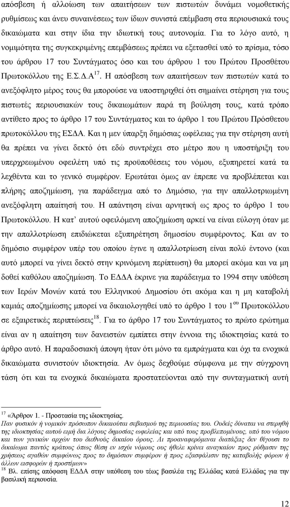 Η απόσβεση των απαιτήσεων των πιστωτών κατά το ανεξόφλητο μέρος τους θα μπορούσε να υποστηριχθεί ότι σημαίνει στέρηση για τους πιστωτές περιουσιακών τους δικαιωμάτων παρά τη βούληση τους, κατά τρόπο