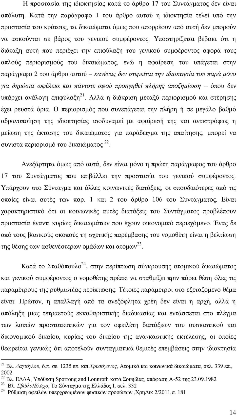 Υποστηρίζεται βέβαια ότι η διάταξη αυτή που περιέχει την επιφύλαξη του γενικού συμφέροντος αφορά τους απλούς περιορισμούς του δικαιώματος, ενώ η αφαίρεση του υπάγεται στην παράγραφο 2 του άρθρο αυτού