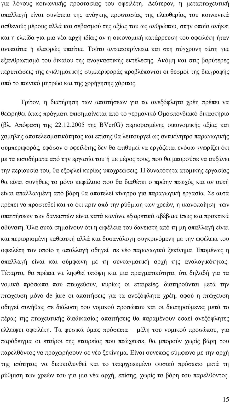 μια νέα αρχή ιδίως αν η οικονομική κατάρρευση του οφειλέτη ήταν ανυπαίτια ή ελαφρώς υπαίτια. Τούτο ανταποκρίνεται και στη σύγχρονη τάση για εξανθρωπισμό του δικαίου της αναγκαστικής εκτέλεσης.