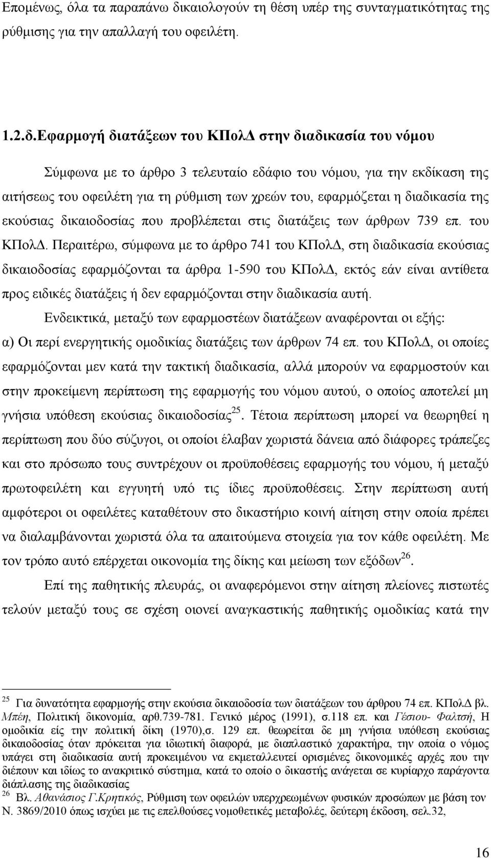 Εφαρμογή διατάξεων του ΚΠολΔ στην διαδικασία του νόμου Σύμφωνα με το άρθρο 3 τελευταίο εδάφιο του νόμου, για την εκδίκαση της αιτήσεως του οφειλέτη για τη ρύθμιση των χρεών του, εφαρμόζεται η