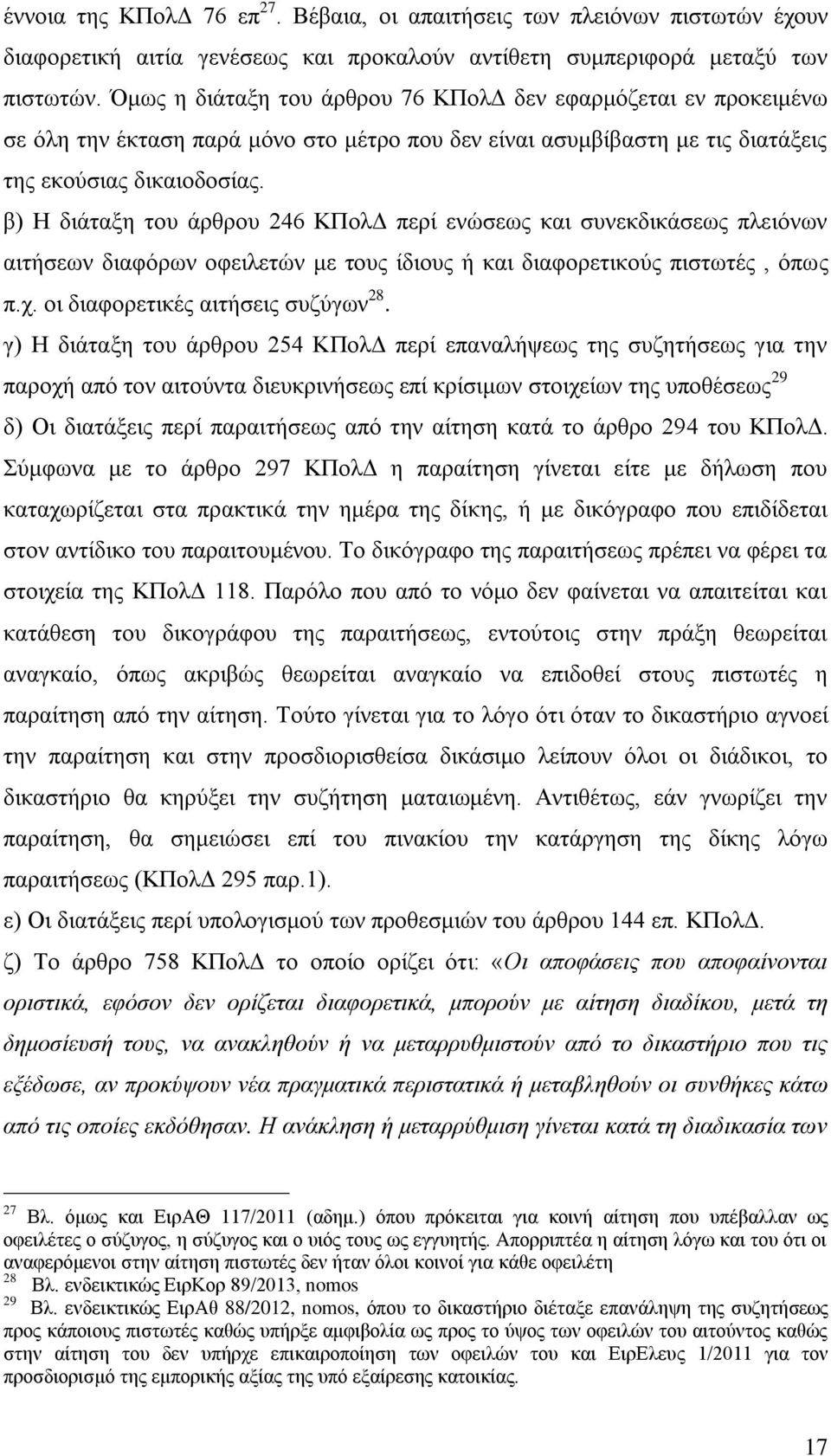 β) Η διάταξη του άρθρου 246 ΚΠολΔ περί ενώσεως και συνεκδικάσεως πλειόνων αιτήσεων διαφόρων οφειλετών με τους ίδιους ή και διαφορετικούς πιστωτές, όπως π.χ. οι διαφορετικές αιτήσεις συζύγων 28.