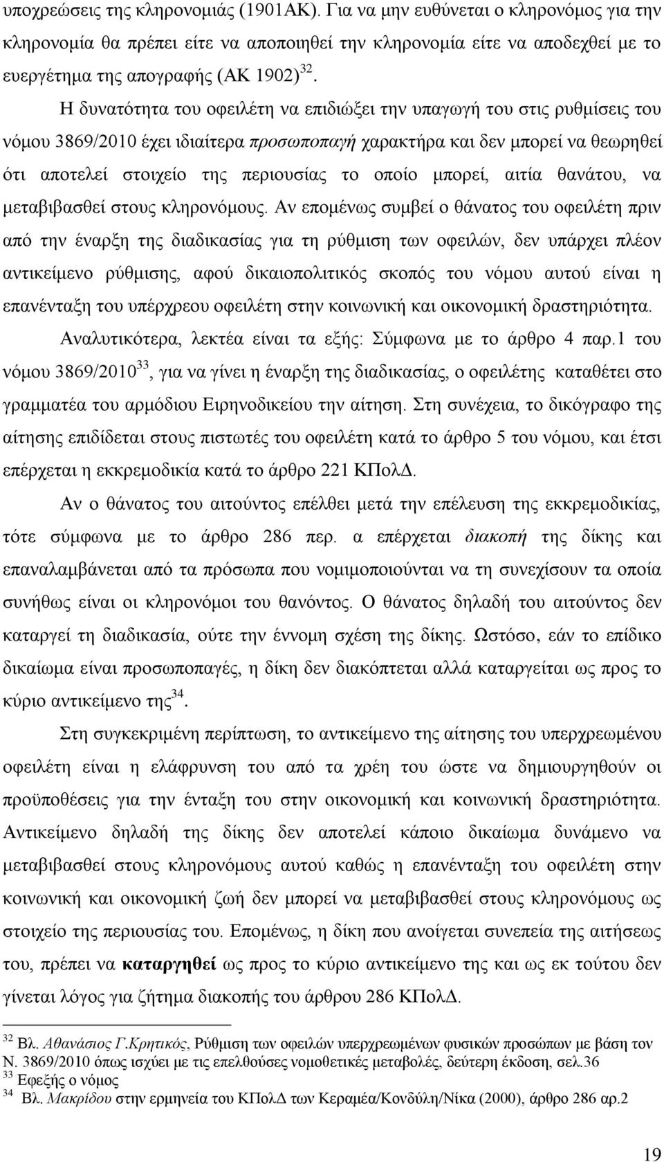 μπορεί, αιτία θανάτου, να μεταβιβασθεί στους κληρονόμους.