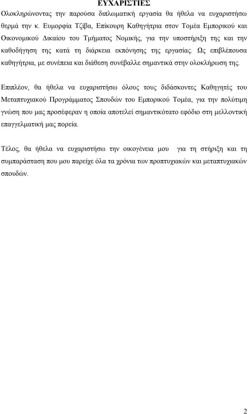 Ως επιβλέπουσα καθηγήτρια, με συνέπεια και διάθεση συνέβαλλε σημαντικά στην ολοκλήρωση της.