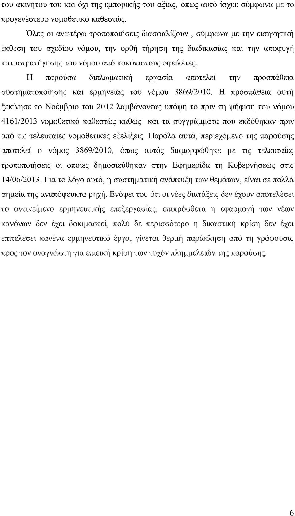 Η παρούσα διπλωματική εργασία αποτελεί την προσπάθεια συστηματοποίησης και ερμηνείας του νόμου 3869/2010.