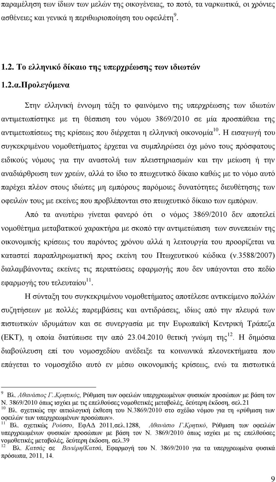 Προλεγόμενα Στην ελληνική έννομη τάξη το φαινόμενο της υπερχρέωσης των ιδιωτών αντιμετωπίστηκε με τη θέσπιση του νόμου 3869/2010 σε μία προσπάθεια της αντιμετωπίσεως της κρίσεως που διέρχεται η