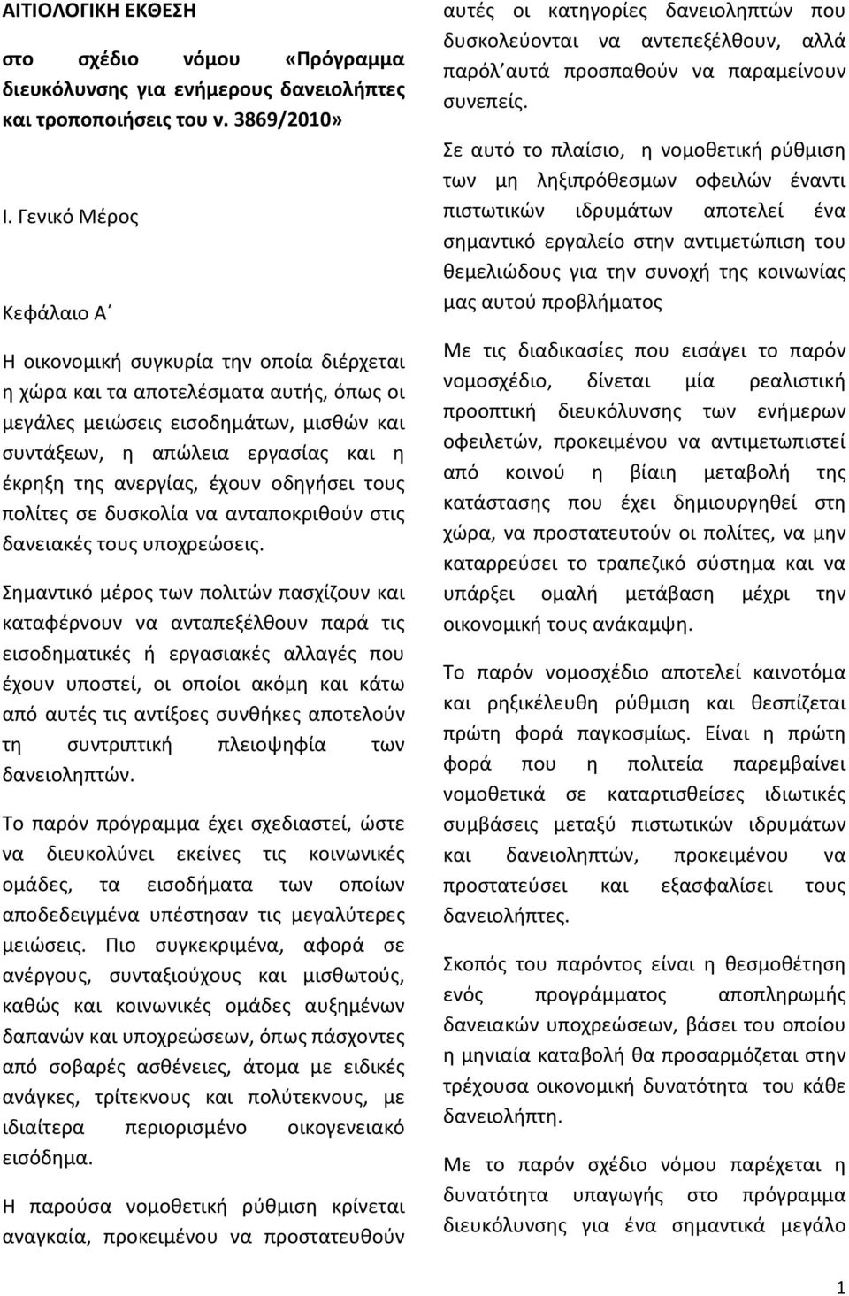 ανεργίας, έχουν οδηγήσει τους πολίτες σε δυσκολία να ανταποκριθούν στις δανειακές τους υποχρεώσεις.