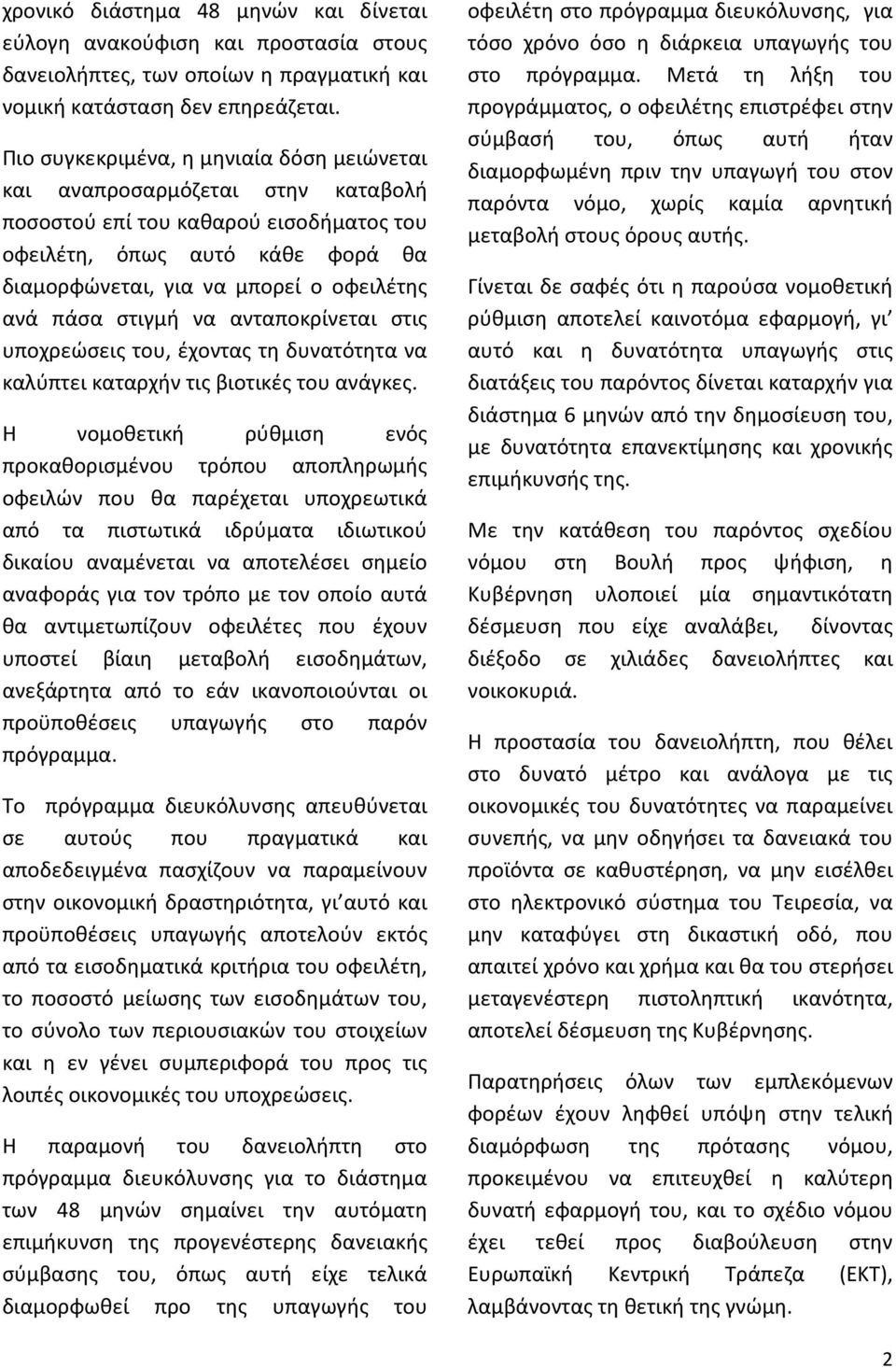 πάσα στιγμή να ανταποκρίνεται στις υποχρεώσεις του, έχοντας τη δυνατότητα να καλύπτει καταρχήν τις βιοτικές του ανάγκες.