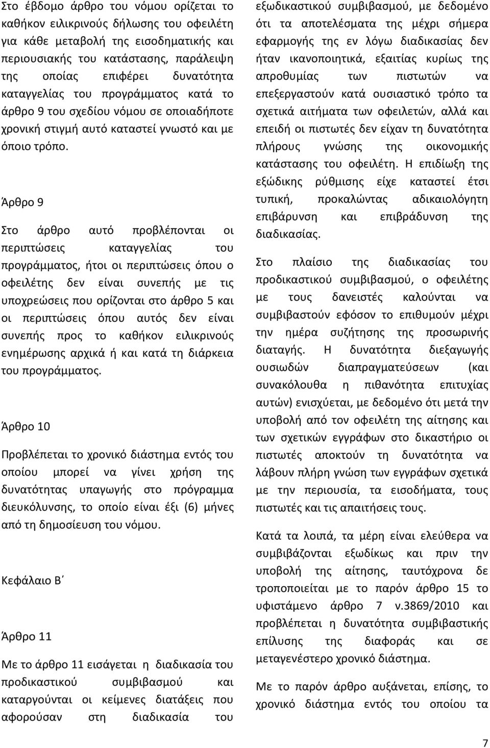 Άρθρο 9 Στο άρθρο αυτό προβλέπονται οι περιπτώσεις καταγγελίας του προγράμματος, ήτοι οι περιπτώσεις όπου ο οφειλέτης δεν είναι συνεπής με τις υποχρεώσεις που ορίζονται στο άρθρο 5 και οι περιπτώσεις