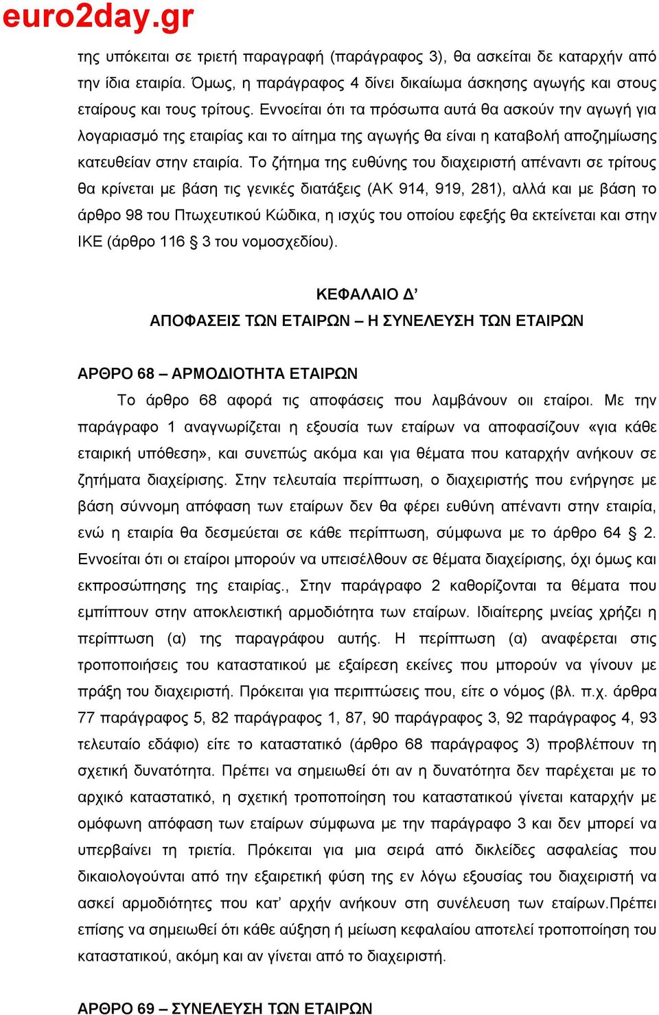 Σν δήηεκα ηεο επζχλεο ηνπ δηαρεηξηζηή απέλαληη ζε ηξίηνπο ζα θξίλεηαη κε βάζε ηηο γεληθέο δηαηάμεηο (ΑΚ 914, 919, 281), αιιά θαη κε βάζε ην άξζξν 98 ηνπ Πησρεπηηθνχ Κψδηθα, ε ηζρχο ηνπ νπνίνπ εθεμήο