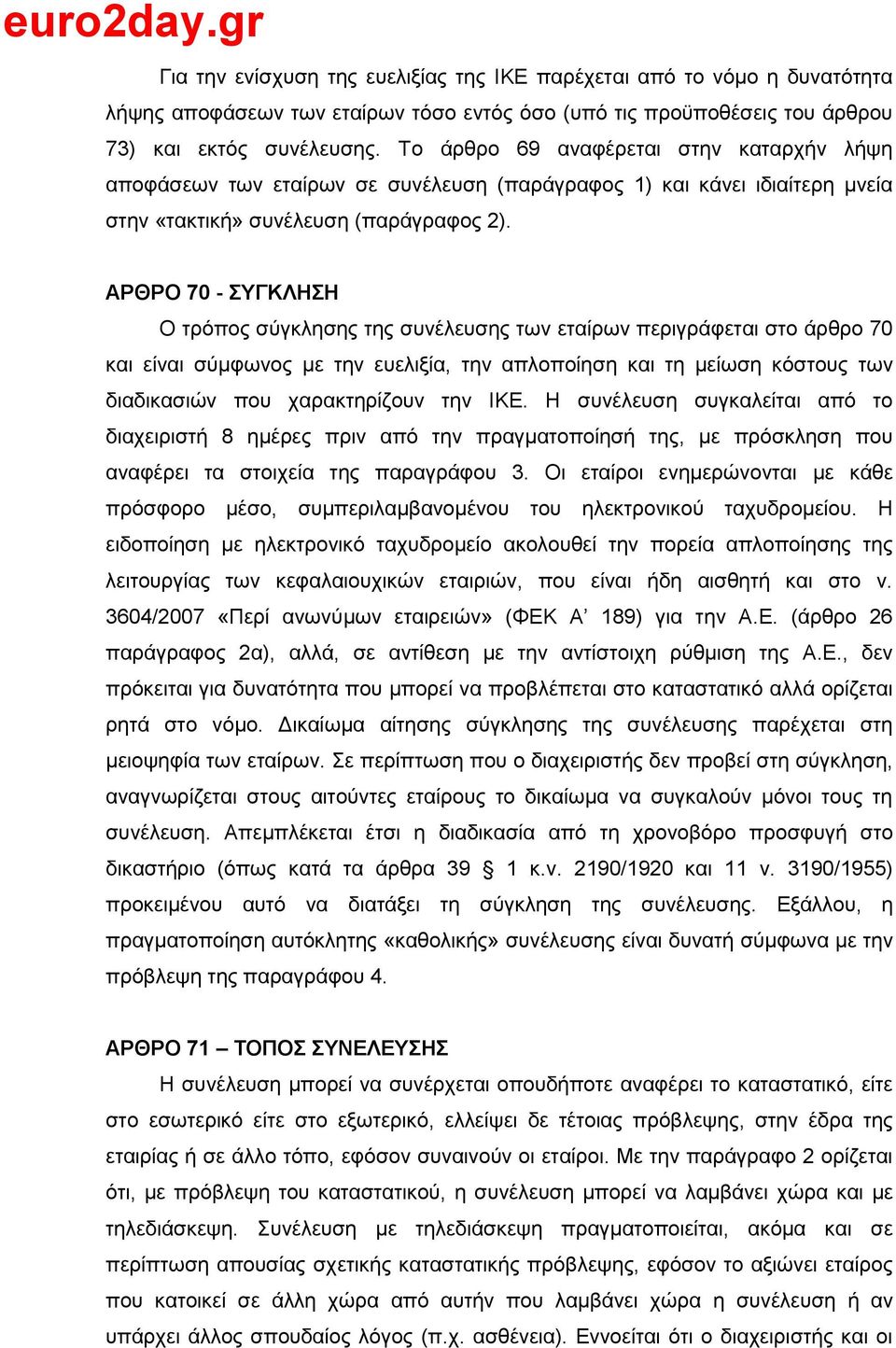 ΑΡΘΡΟ 70 - ΤΓΚΛΖΖ Ο ηξφπνο ζχγθιεζεο ηεο ζπλέιεπζεο ησλ εηαίξσλ πεξηγξάθεηαη ζην άξζξν 70 θαη είλαη ζχκθσλνο κε ηελ επειημία, ηελ απινπνίεζε θαη ηε κείσζε θφζηνπο ησλ δηαδηθαζηψλ πνπ ραξαθηεξίδνπλ