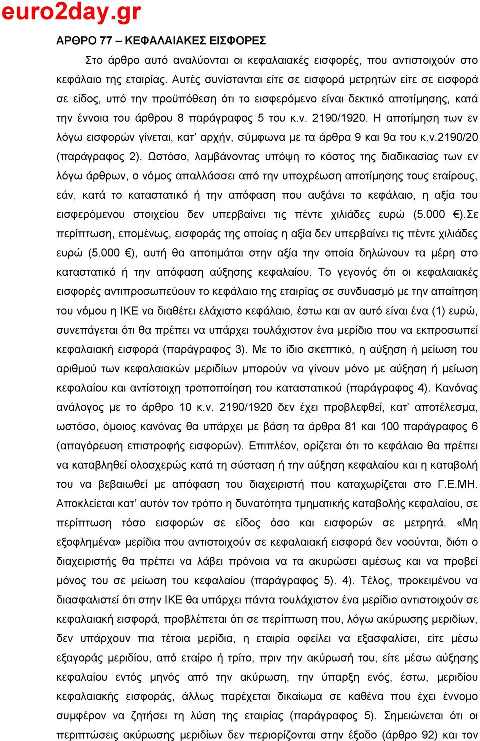 Η απνηίκεζε ησλ ελ ιφγσ εηζθνξψλ γίλεηαη, θαη αξρήλ, ζχκθσλα κε ηα άξζξα 9 θαη 9α ηνπ θ.λ.2190/20 (παξάγξαθνο 2).