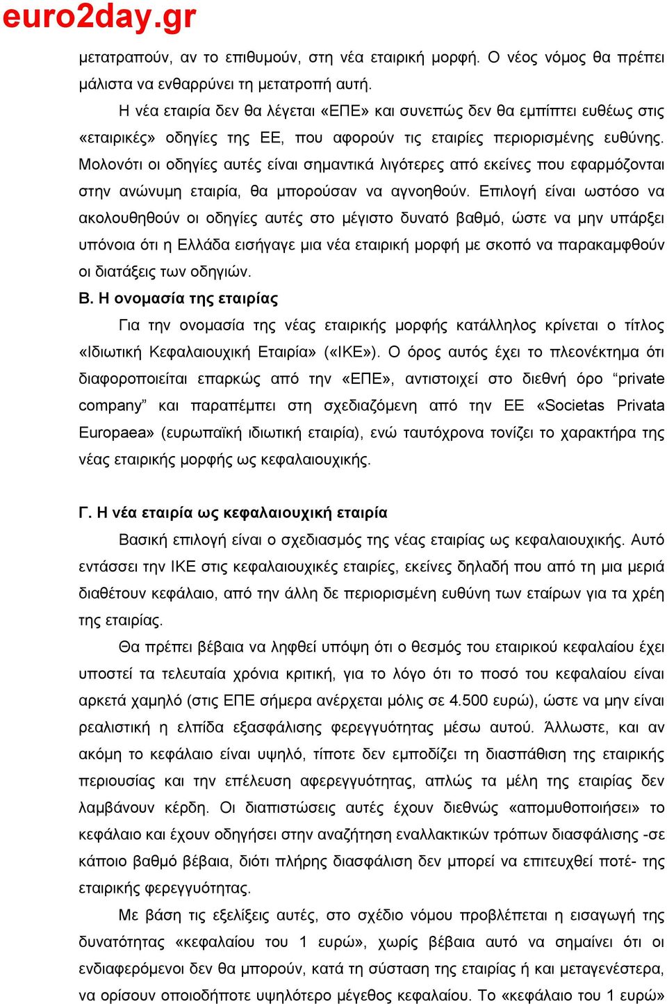 Μνινλφηη νη νδεγίεο απηέο είλαη ζεκαληηθά ιηγφηεξεο απφ εθείλεο πνπ εθαξκφδνληαη ζηελ αλψλπκε εηαηξία, ζα κπνξνχζαλ λα αγλνεζνχλ.