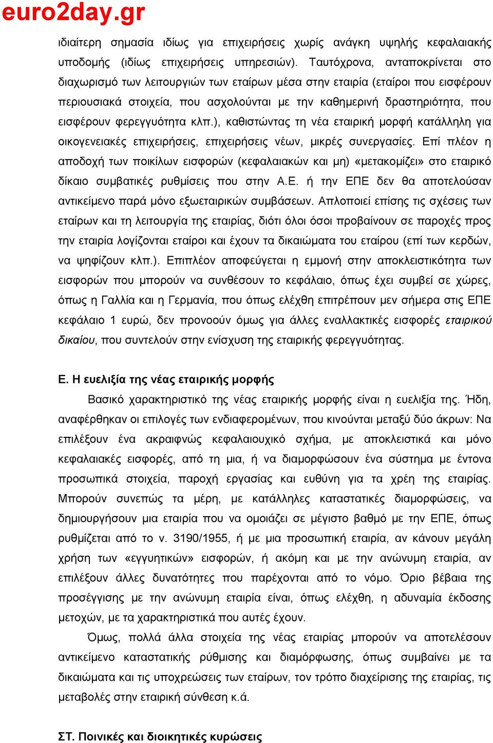 θεξεγγπφηεηα θιπ.), θαζηζηψληαο ηε λέα εηαηξηθή κνξθή θαηάιιειε γηα νηθνγελεηαθέο επηρεηξήζεηο, επηρεηξήζεηο λέσλ, κηθξέο ζπλεξγαζίεο.