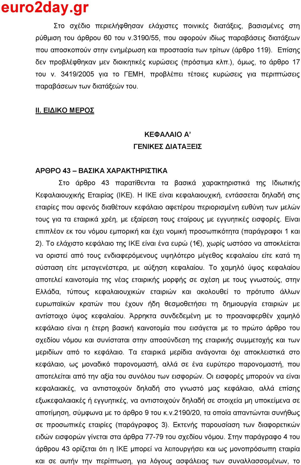 ), φκσο, ην άξζξν 17 ηνπ λ. 3419/2005 γηα ην ΓΔΜΗ, πξνβιέπεη ηέηνηεο θπξψζεηο γηα πεξηπηψζεηο παξαβάζεσλ ησλ δηαηάμεψλ ηνπ. ΗΗ.