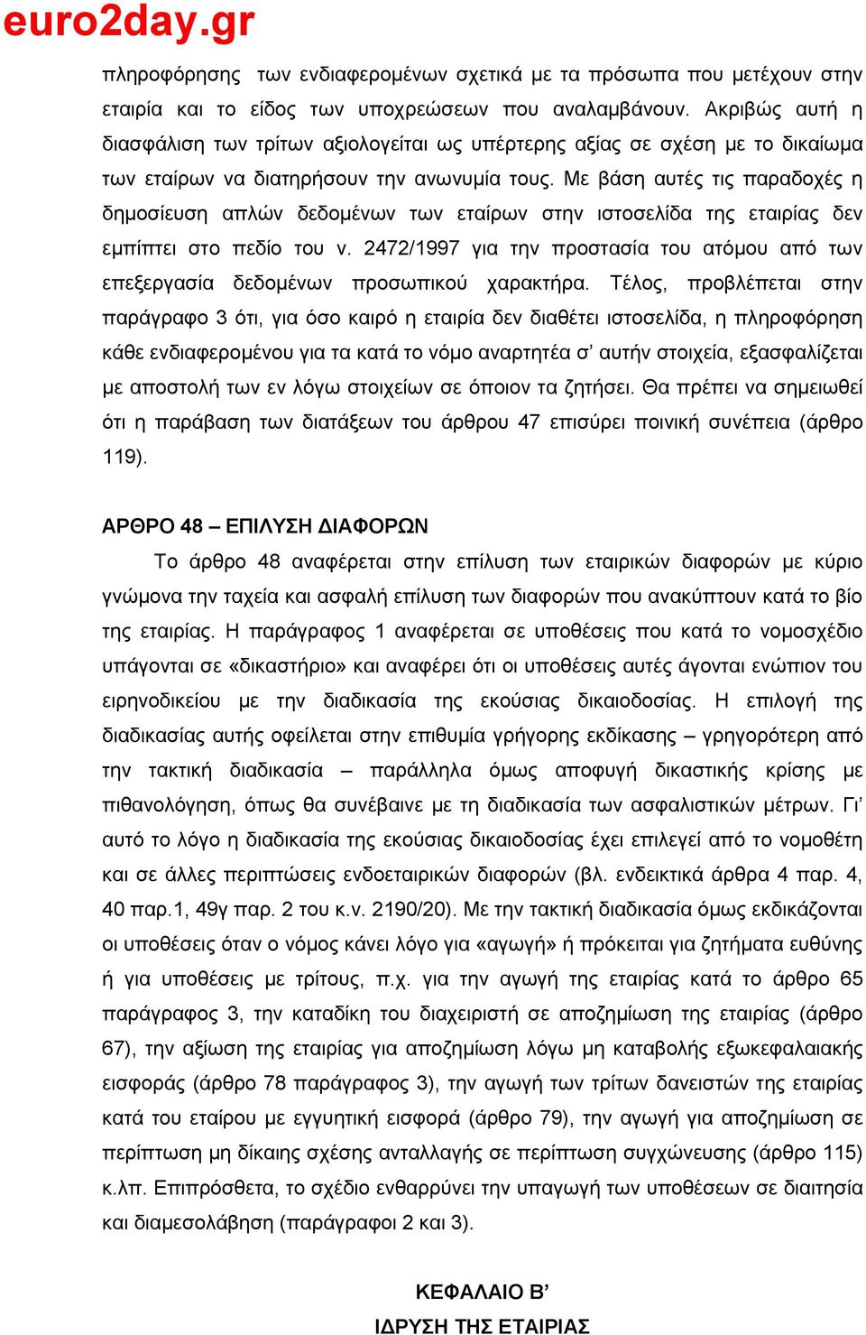 Με βάζε απηέο ηηο παξαδνρέο ε δεκνζίεπζε απιψλ δεδνκέλσλ ησλ εηαίξσλ ζηελ ηζηνζειίδα ηεο εηαηξίαο δελ εκπίπηεη ζην πεδίν ηνπ λ.