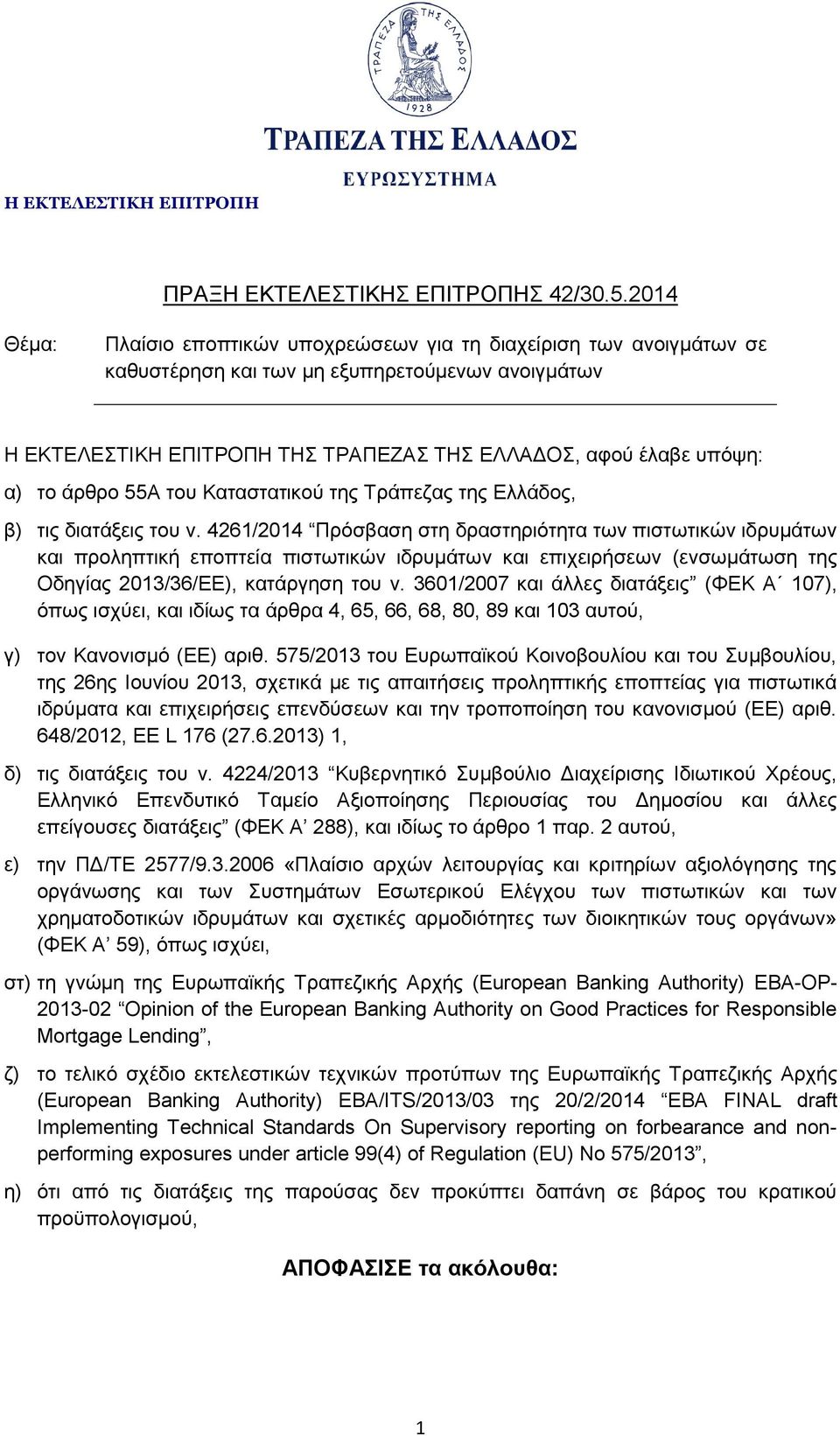 άρθρο 55Α του Καταστατικού της Τράπεζας της Ελλάδος, β) τις διατάξεις του ν.