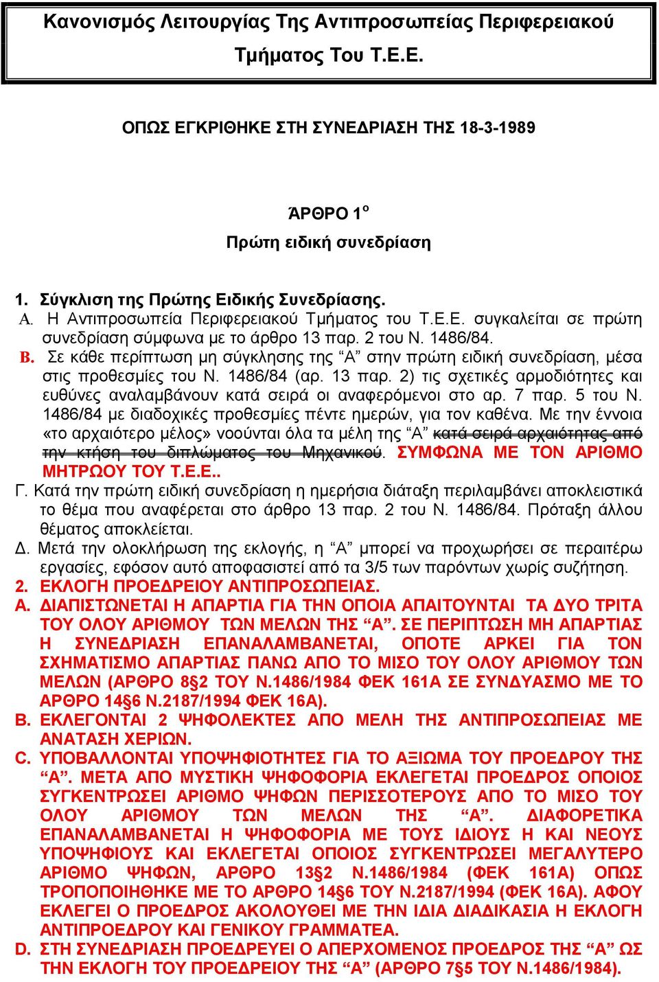 Σε κάθε περίπτωση µη σύγκλησης της Α στην πρώτη ειδική συνεδρίαση, µέσα στις προθεσµίες του Ν. 1486/84 (αρ. 13 παρ.