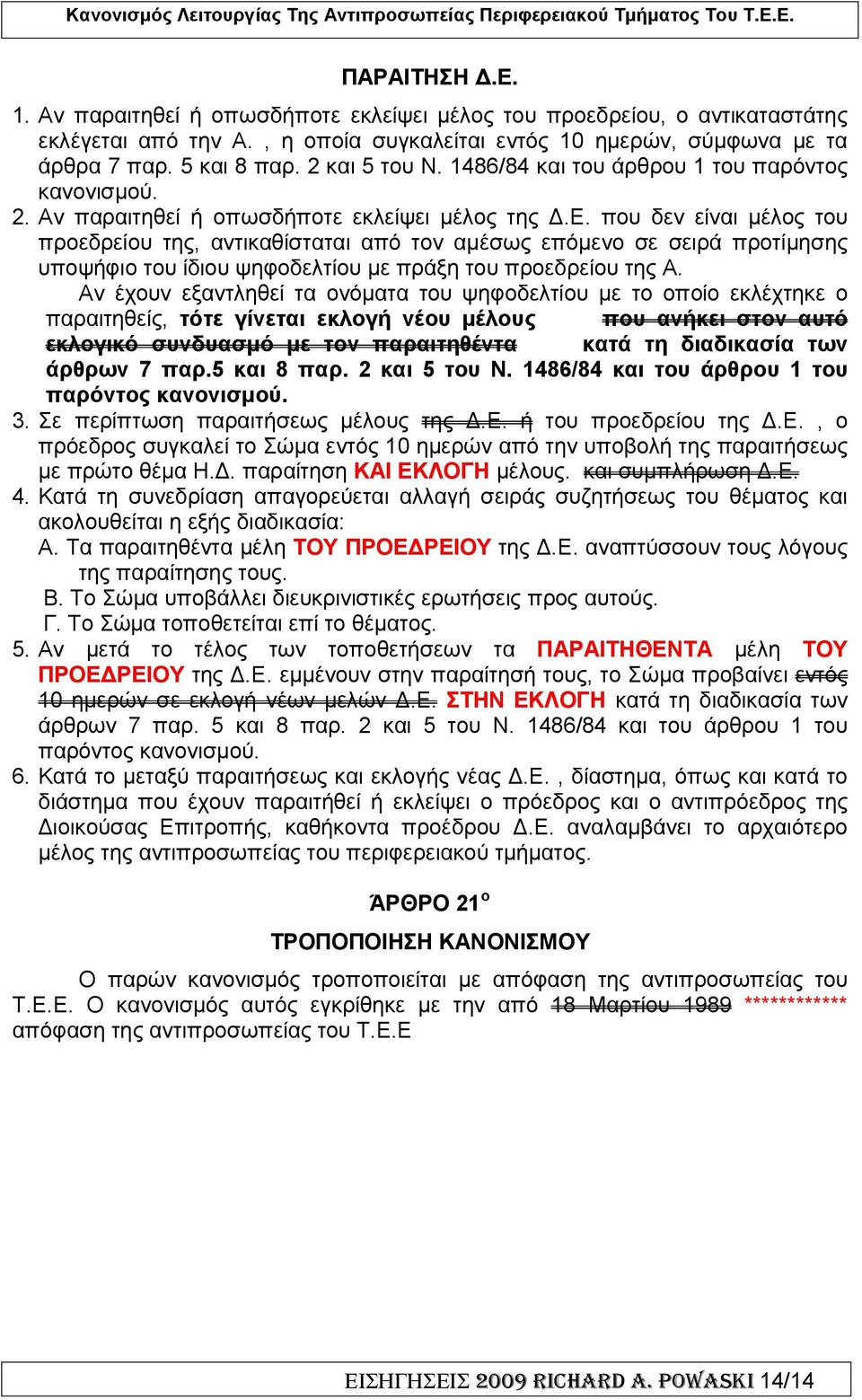 ή οπωσδήποτε εκλείψει µέλος της.ε. που δεν είναι µέλος του προεδρείου της, αντικαθίσταται από τον αµέσως επόµενο σε σειρά προτίµησης υποψήφιο του ίδιου ψηφοδελτίου µε πράξη του προεδρείου της Α.