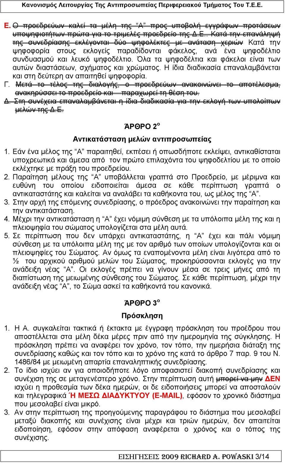 Μετά το τέλος της διαλογής, ο προεδρεύων ανακοινώνει το αποτέλεσµα, ανακηρύσσει το προεδρείο και παραχωρεί τη θέση του.