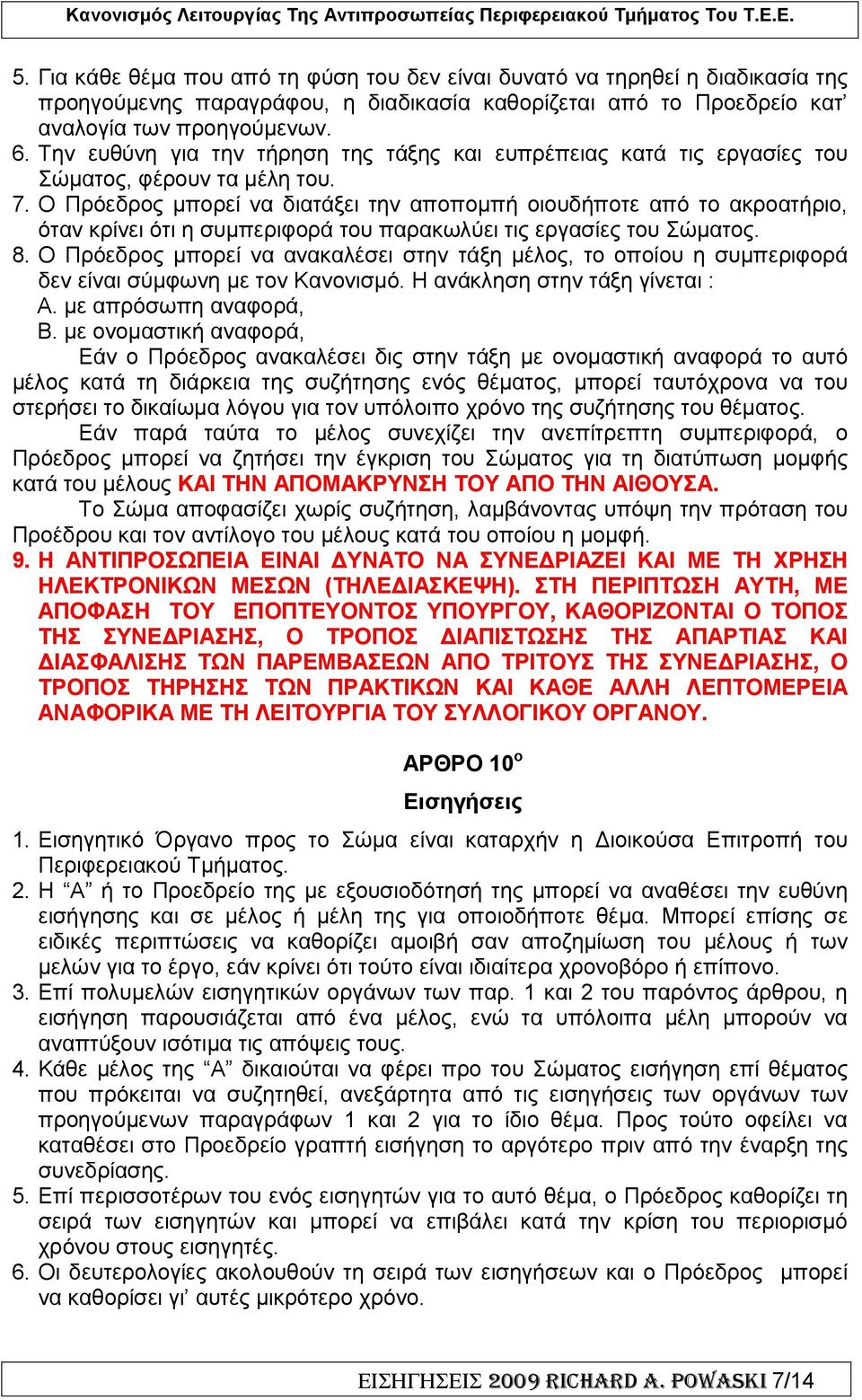 Ο Πρόεδρος µπορεί να διατάξει την αποποµπή οιουδήποτε από το ακροατήριο, όταν κρίνει ότι η συµπεριφορά του παρακωλύει τις εργασίες του Σώµατος. 8.